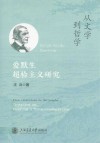 从文学到哲学  爱默生超验主义研究 封面