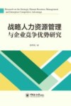 战略人力资源管理与企业竞争优势研究 封面
