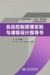 普通高等教育十四五系列教材  自动控制原理实验与课程设计指导书 封面