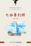 世遗泉州海丝名城科普丛书  七分靠打拼 封面
