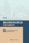 国际货物贸易法理论和实践问题研究 封面