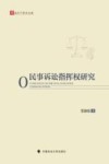 法天下学术文库  民事诉讼指挥权研究 封面