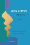 语言的交互主观性研究  以汉语英语为例 封面
