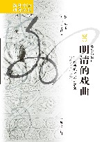海外中国研究丛书  明清的戏曲  江南宗族社会的表象 封面