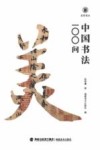 美育简本  中国书法100问 封面