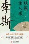 权欲浊人眼  李斯 封面