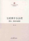 互联网平台治理  理论、路径与趋势 封面