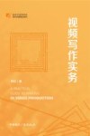 视频写作实务 封面