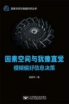 因素空间与犹豫直觉模糊偏好信息决策 封面