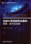 边缘计算赋能移动通信  原理、技术及应用 封面