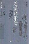 复活的军团  秦始皇陵兵马俑发现记 封面