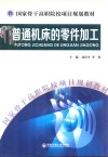 国家骨干高职院校项目规划教材  普通机床的零件加工 封面