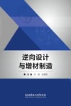 逆向设计与增材制造 封面