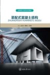 高等教育土木类专业系列教材  装配式混凝土结构 封面