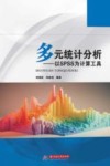多元统计分析  以SPSS为计算工具 封面