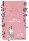 有教养的人才知道的事 封面