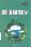 趣味科学新编  趣味植物学 封面