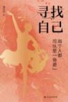 寻找自己  每个人都可以是奇迹 封面