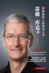蒂姆·库克传  苹果接班人的争议人生 封面