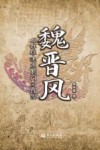 魏晋风  从群雄逐鹿到门阀政治 封面