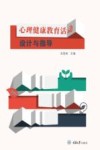 心理健康教育活动设计与指导 封面
