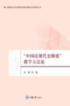 西南政法大学思想政治理论课教学方法研究丛书 中国近现代史纲要教学方法论