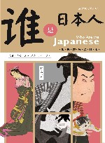 谁是日本人  似近若远看日本 封面