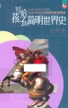 写给孩子的简明世界史 4 近代史 封面
