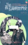 写给孩子的简明世界史 6 当代史 封面