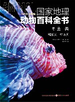 国家地理动物百科全书  鱼类  鳕形类鲉形类 封面