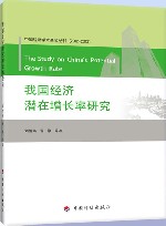 我国经济潜在增长率研究 封面