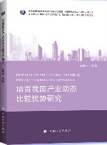 培育我国产业动态比较优势研究 封面