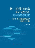 新一轮科技革命和产业变革发展趋势与对策  2017年中韩经济合作研讨会文集 封面