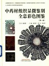 中药材组织显微鉴别全息彩色图鉴  第1册 封面