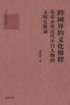 四明文库研究丛刊  跨国界的文化传释  朱舜水与近代中日人物的文明史观论 封面