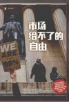 译文纪实  市场给不了的自由 封面