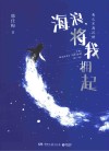 海浪将我拥起 封面