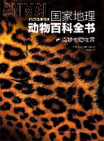 国家地理动物百科全书  奇妙的动物界 封面