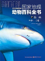 国家地理动物百科全书  鱼类  无颌鱼软骨鱼 封面