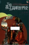 写给孩子的简明世界史  2  上古史 封面