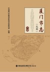 厦门市志  民国  下 封面