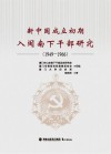 新中国成立初期入闽南下干部研究  1949-1966 封面