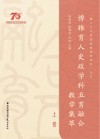博雅育人史政学科五育融合教学集萃 上