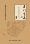 厦门市志  民国  上 封面