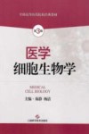 全国高等医药院校经典教材  医学细胞生物学  第3版 封面