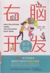 右脑开发亲子游戏 封面