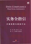数据合规实务全指引  关键场景与典型行业 封面