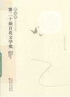 第二十届百花文学奖  散文奖获奖作品集 封面