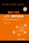 数据可视化入门、进阶与实战 封面