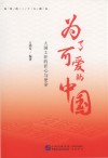 为了可爱的中国  大国工匠的匠心与使命 封面